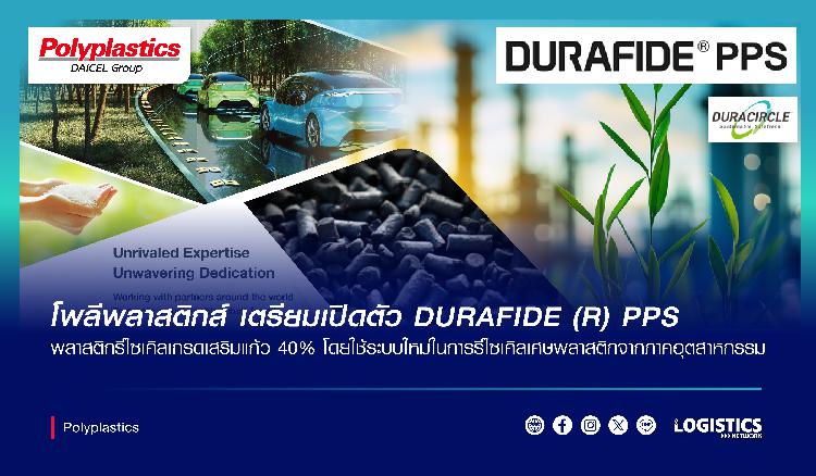 โพลีพลาสติกส์ เตรียมเปิดตัว DURAFIDE (R) PPS พลาสติกรีไซเคิลเกรดเสริมแก้ว 40% 